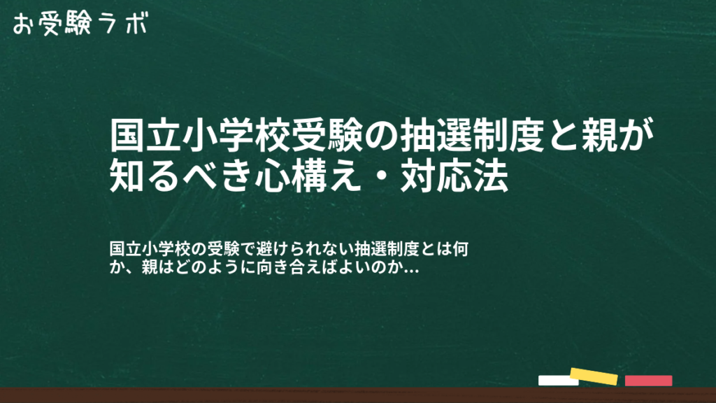 国立小学校受験の抽選制度と親が知るべき心構え・対応法1