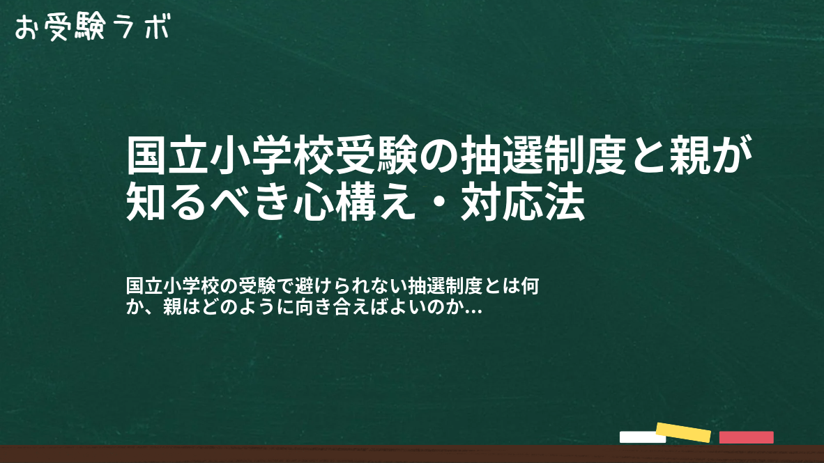 国立小学校受験の抽選制度と親が知るべき心構え・対応法1