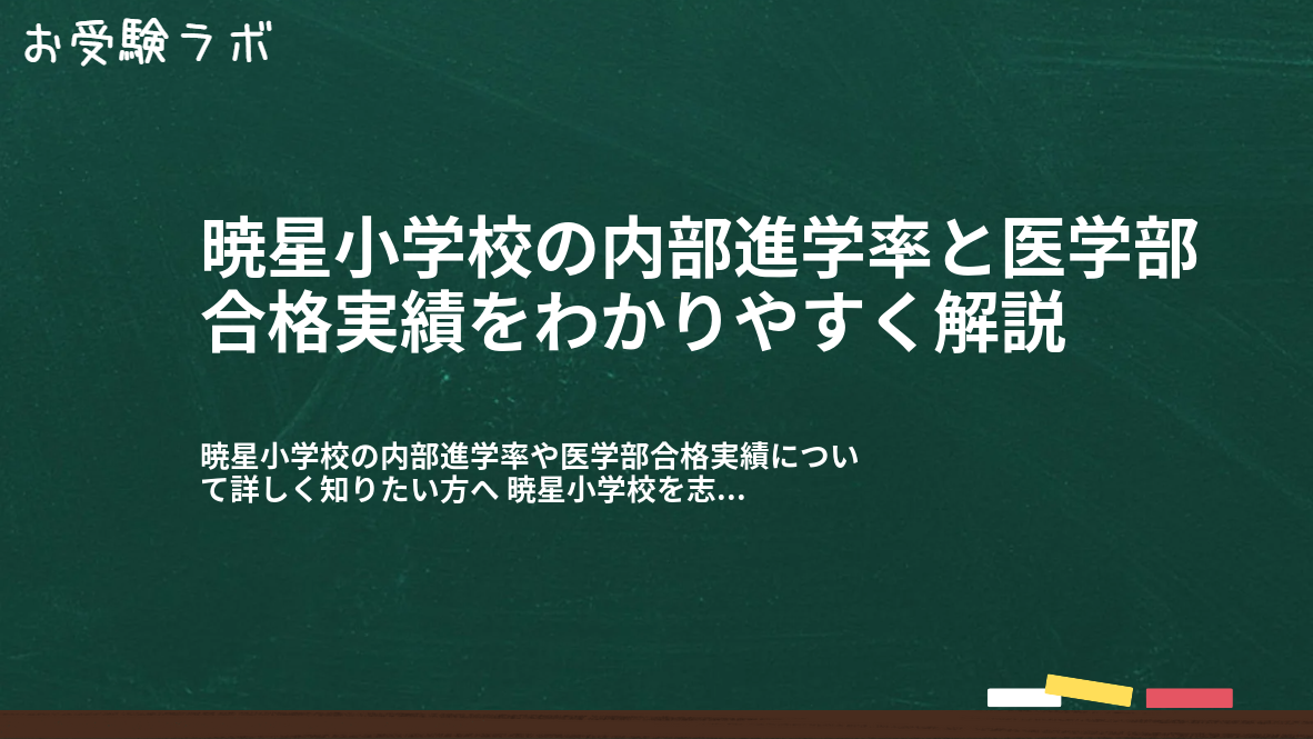 暁星小学校の内部進学率と医学部合格実績をわかりやすく解説1