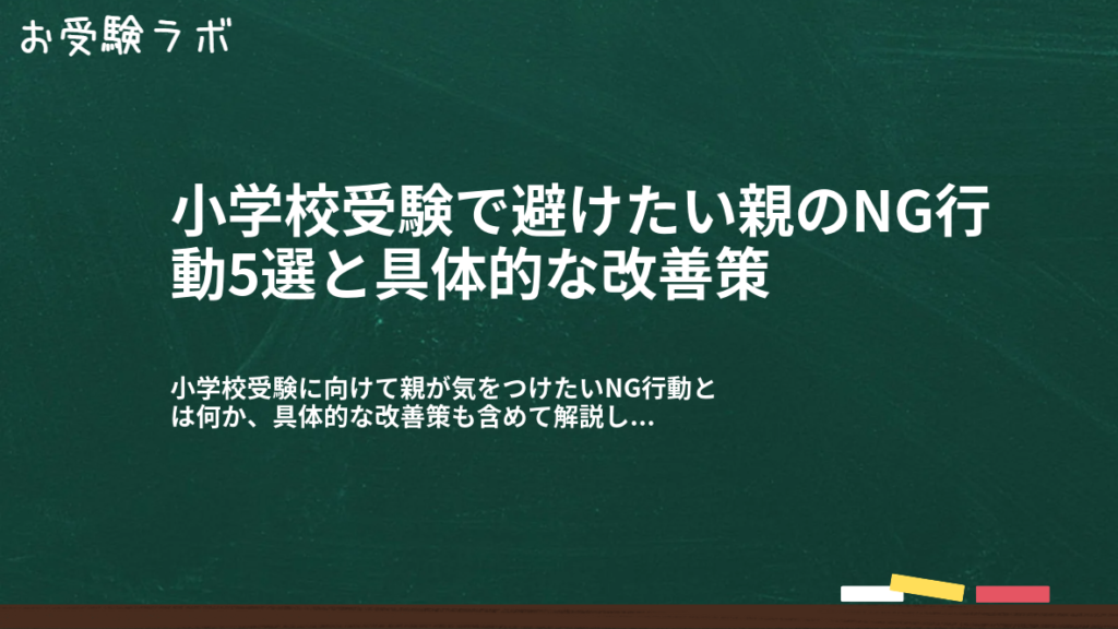 小学校受験で避けたい親のNG行動5選と具体的な改善策1
