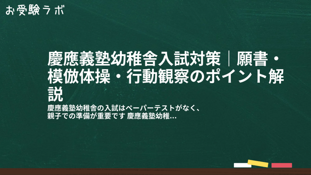 慶應義塾幼稚舎入試対策｜願書・模倣体操・行動観察のポイント解説1