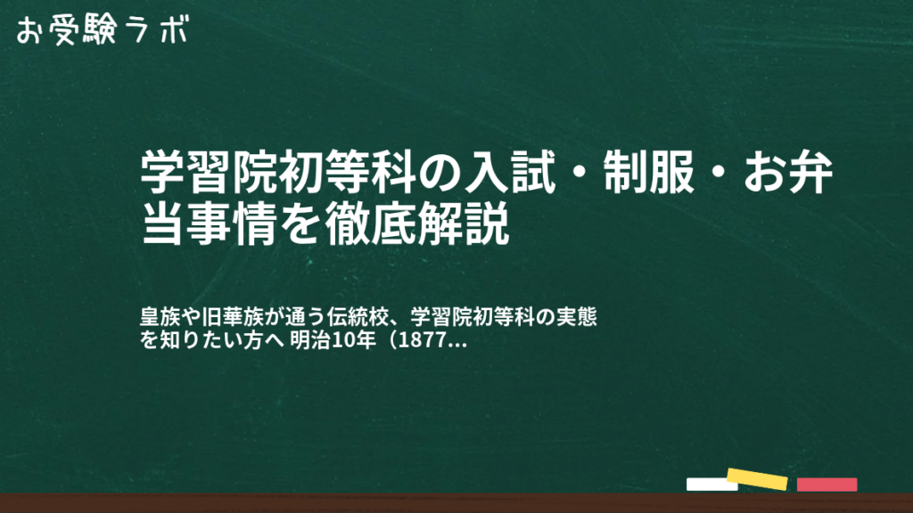 学習院初等科の入試・制服・お弁当事情を徹底解説1
