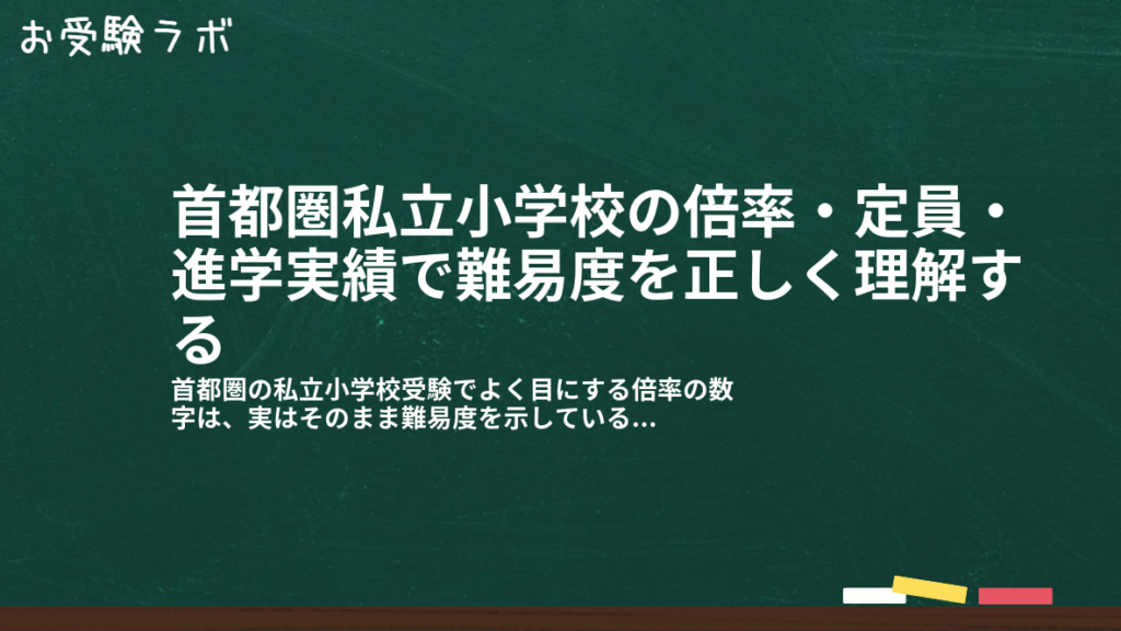 首都圏私立小学校の倍率・定員・進学実績で難易度を正しく理解する1