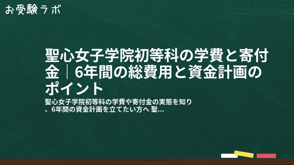 聖心女子学院初等科の学費と寄付金｜6年間の総費用と資金計画のポイント1