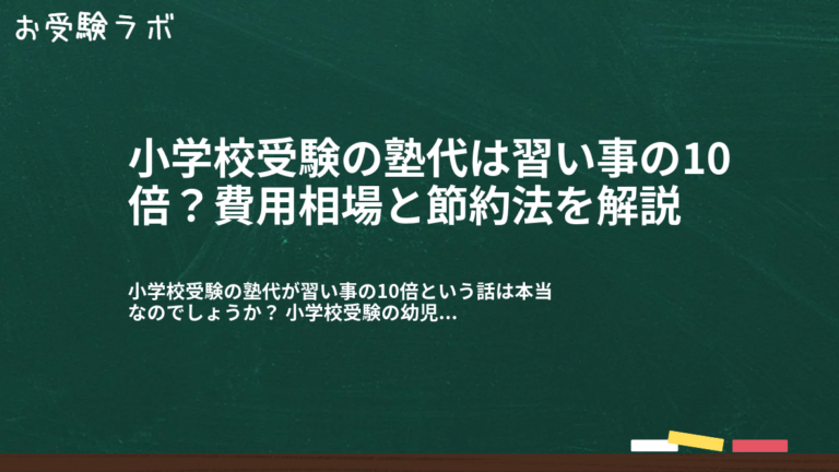 小学校受験の塾代は習い事の10倍？費用相場と節約法を解説