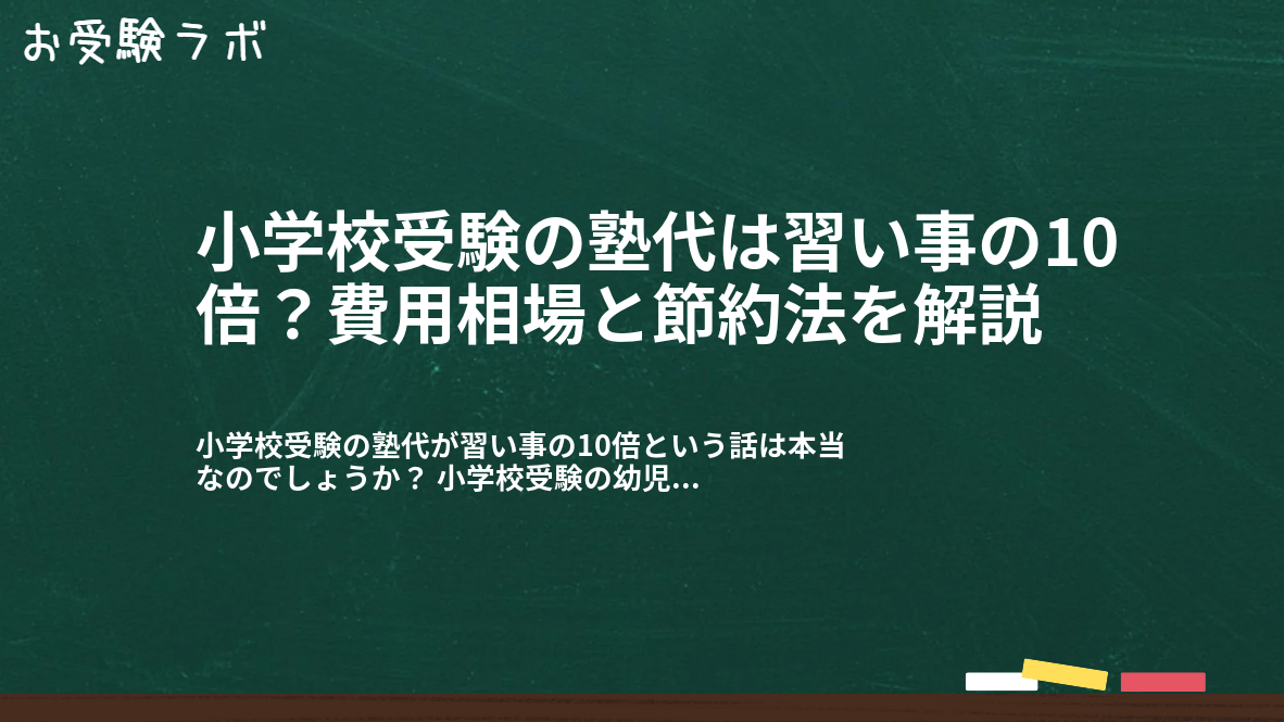 小学校受験の塾代は習い事の10倍？費用相場と節約法を解説1