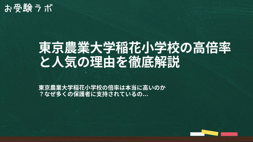 東京農業大学稲花小学校の高倍率と人気の理由を徹底解説1