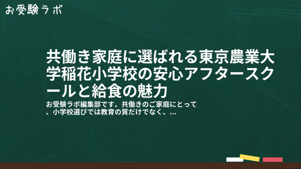 共働き家庭に選ばれる東京農業大学稲花小学校の安心アフタースクールと給食の魅力1