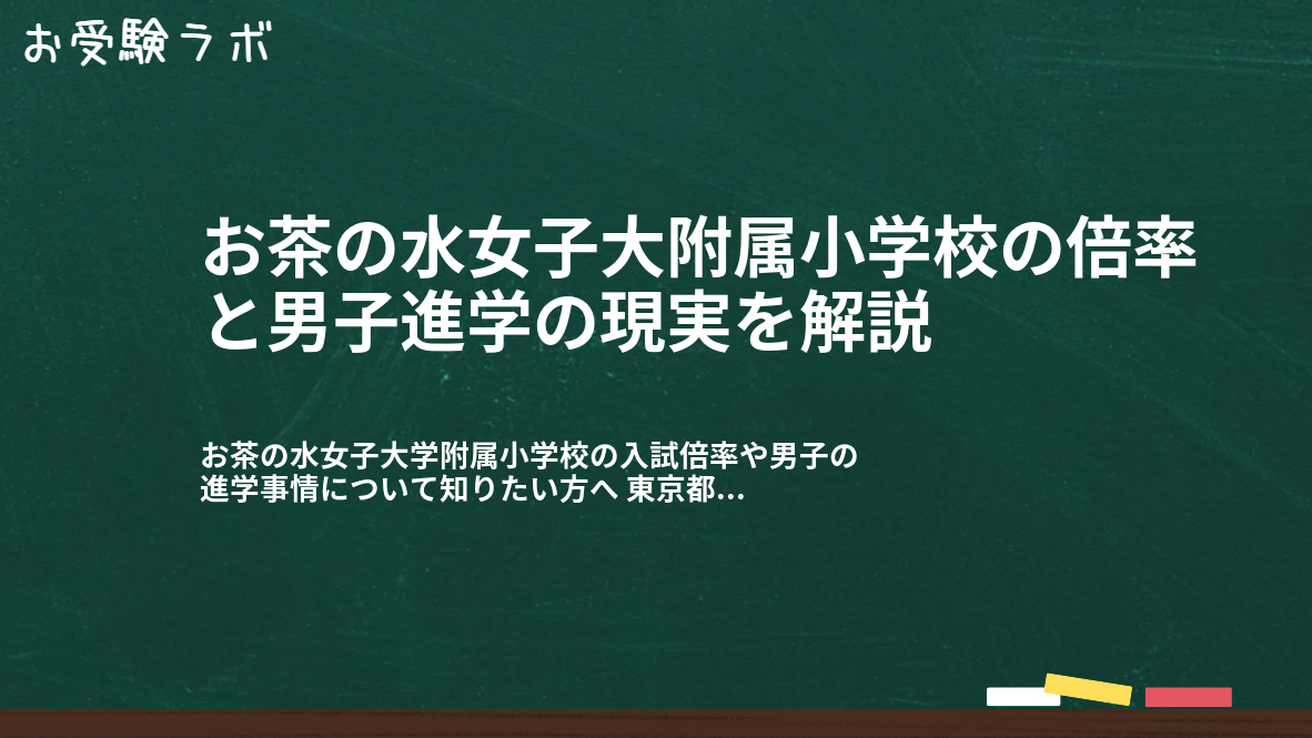 お茶の水女子大附属小学校の倍率と男子進学の現実を解説1
