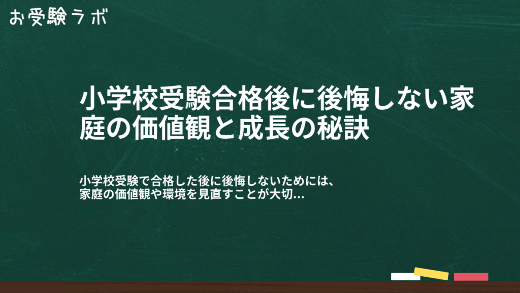 小学校受験合格後に後悔しない家庭の価値観と成長の秘訣1