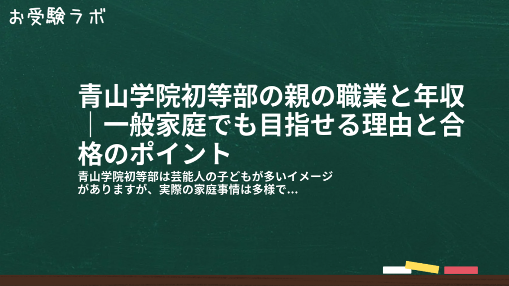 青山学院初等部の親の職業と年収｜一般家庭でも目指せる理由と合格のポイント1