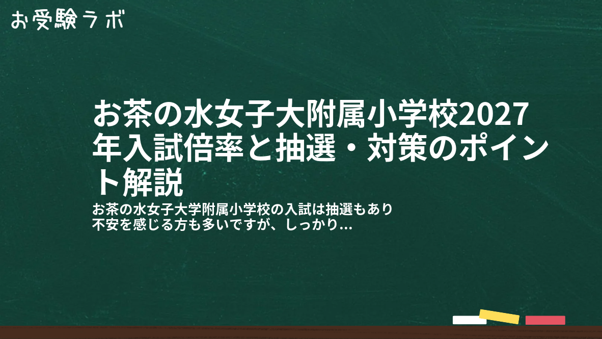 お茶の水女子大附属小学校2027年入試倍率と抽選・対策のポイント解説1