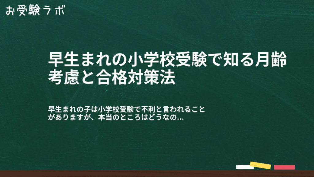 早生まれの小学校受験で知る月齢考慮と合格対策法1