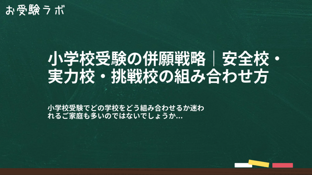 小学校受験の併願戦略｜安全校・実力校・挑戦校の組み合わせ方1