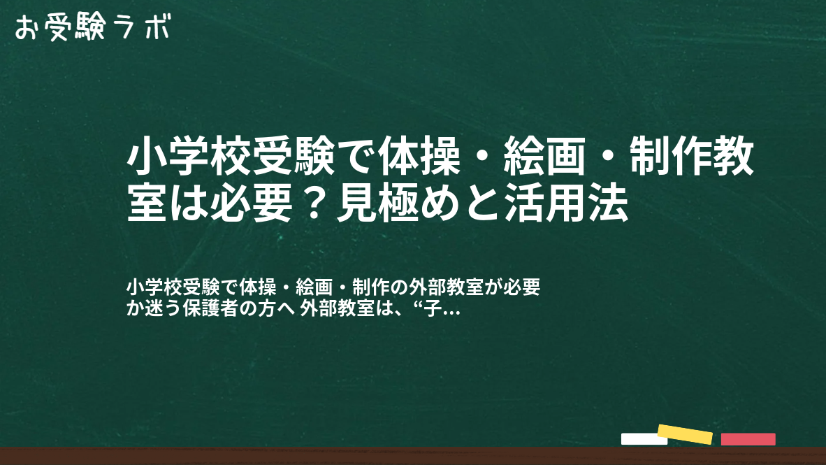 小学校受験で体操・絵画・制作教室は必要？見極めと活用法1