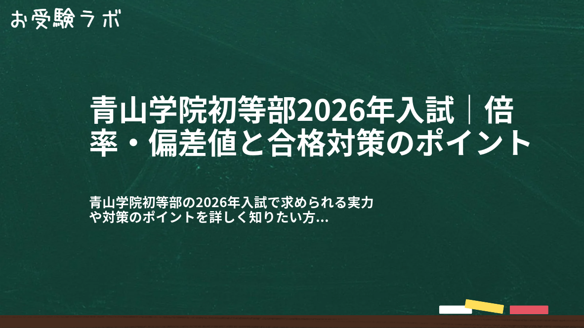 青山学院初等部2026年入試｜倍率・偏差値と合格対策のポイント1