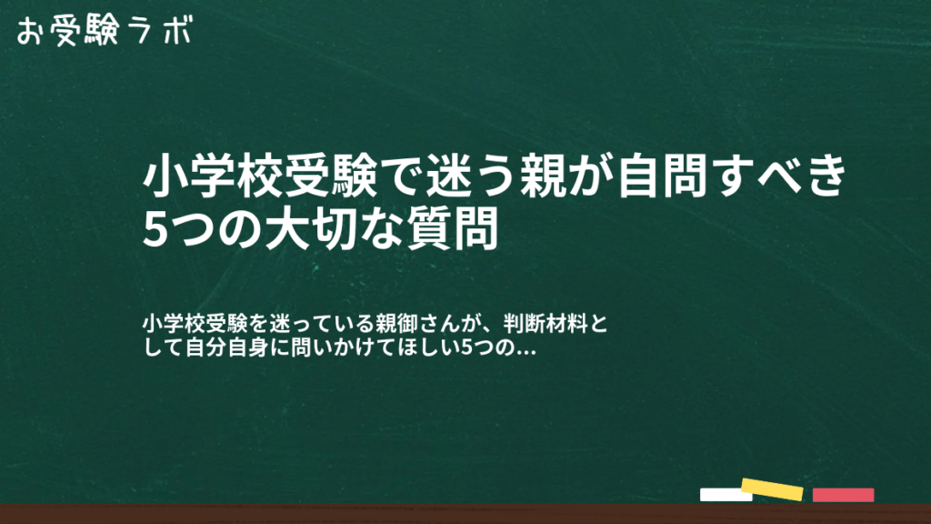小学校受験で迷う親が自問すべき5つの大切な質問1