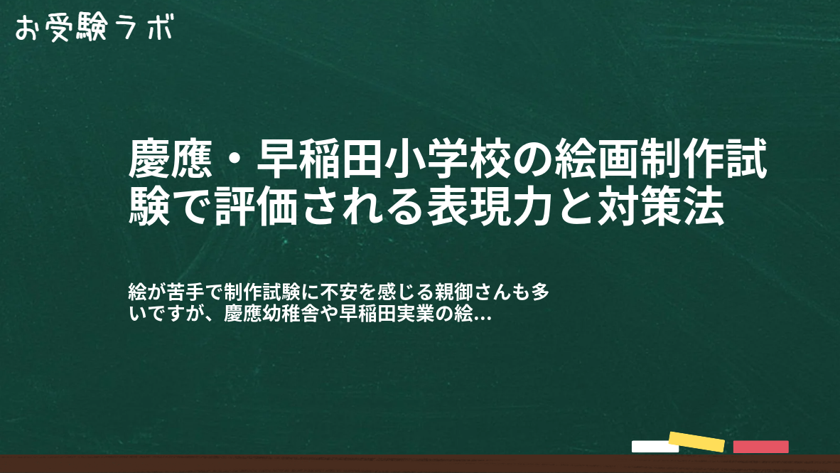 慶應・早稲田小学校の絵画制作試験で評価される表現力と対策法1
