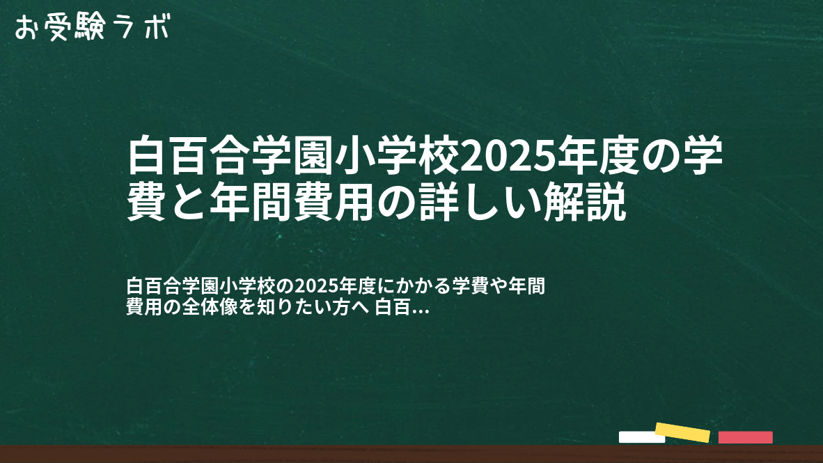 白百合学園小学校2025年度の学費と年間費用の詳しい解説1