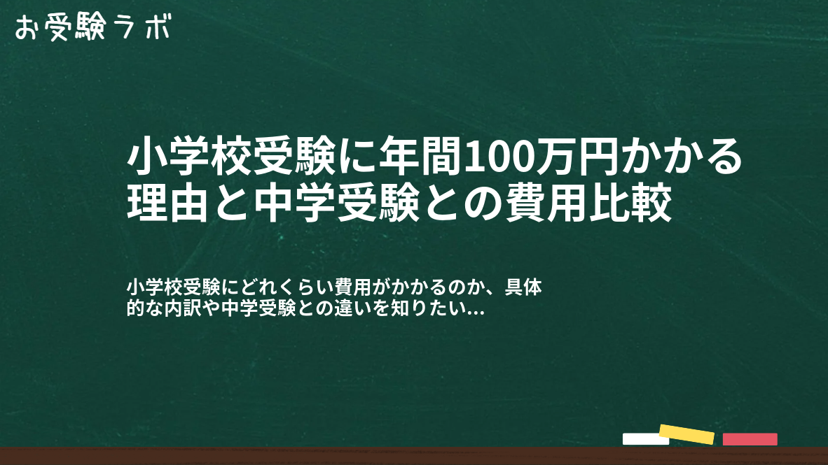 小学校受験に年間100万円かかる理由と中学受験との費用比較1