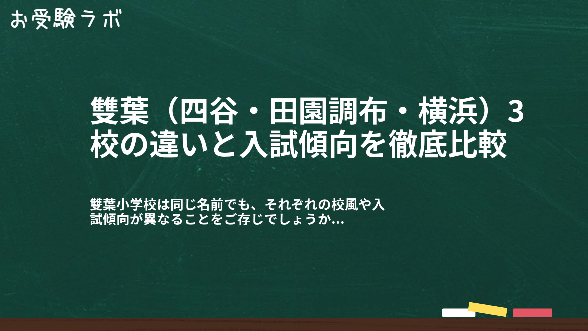 雙葉(四谷・田園調布・横浜)3校の違いと入試傾向を徹底比較1