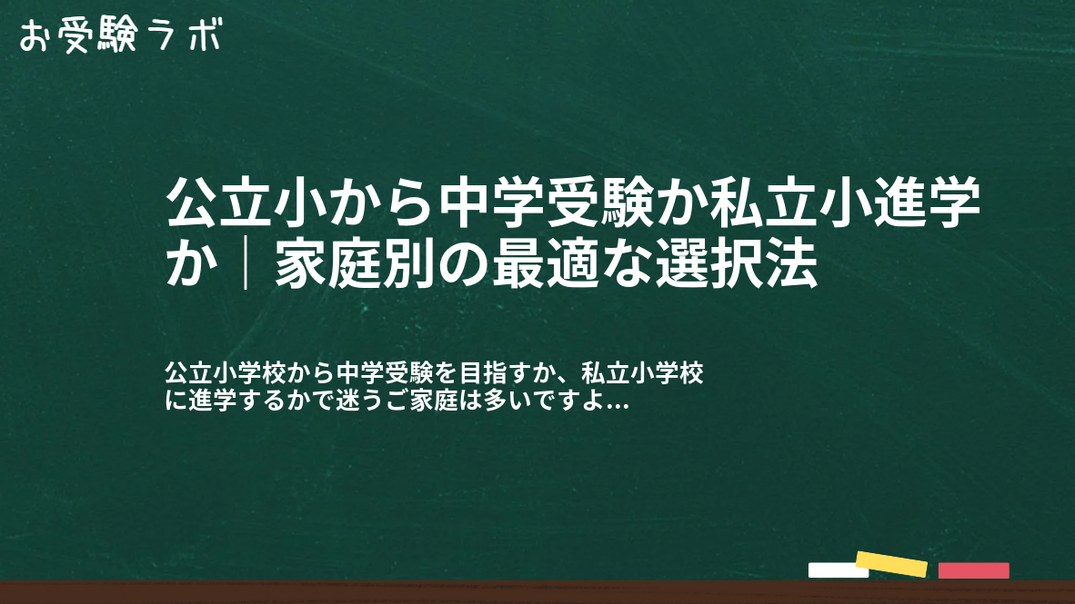 公立小から中学受験か私立小進学か|家庭別の最適な選択法1