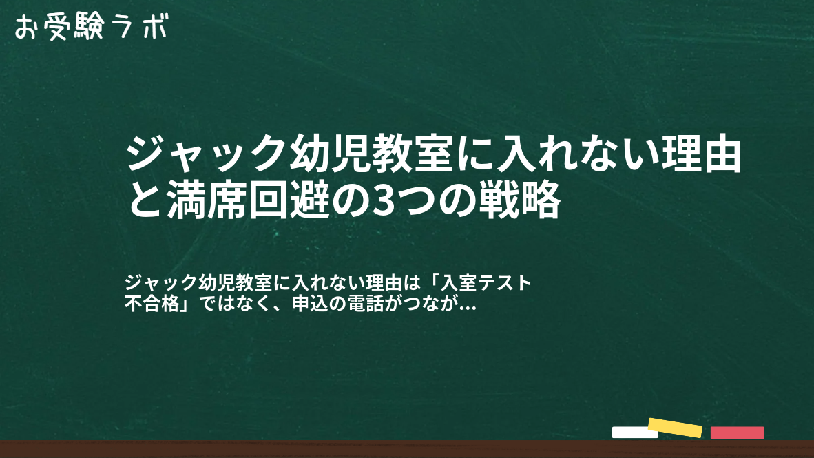 ジャック幼児教室に入れない理由と満席回避の3つの戦略1