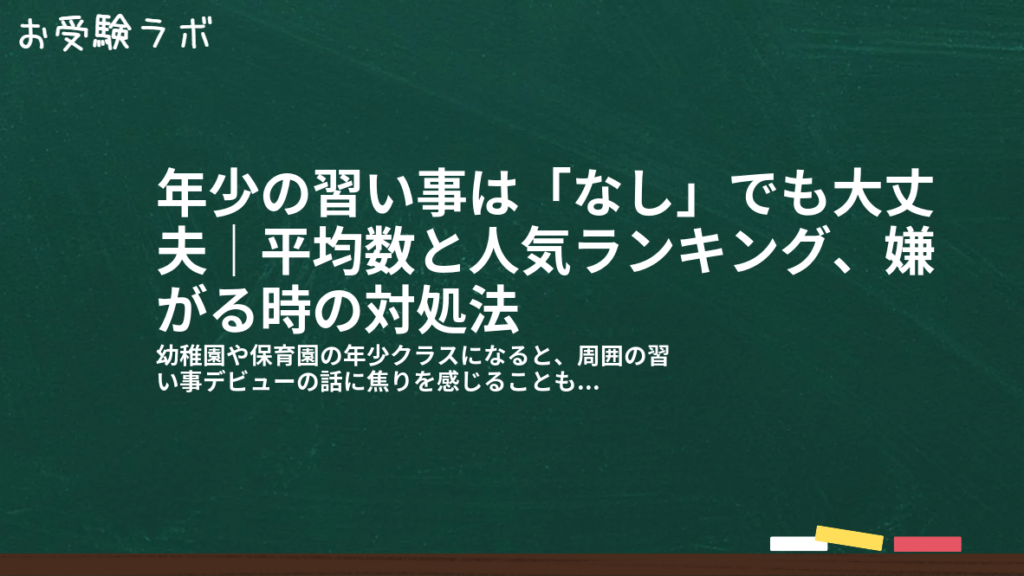 年少の習い事は「なし」でも大丈夫｜平均数と人気ランキング、嫌がる時の対処法1