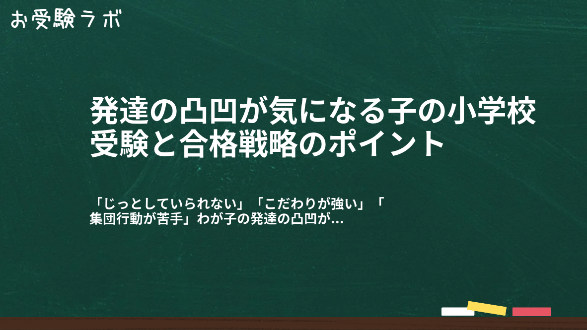 発達の凸凹が気になる子の小学校受験と合格戦略のポイント1
