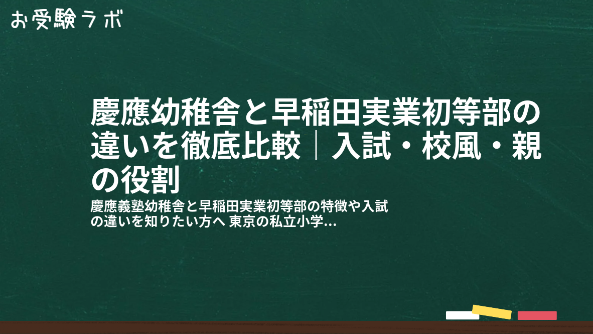 慶應幼稚舎と早稲田実業初等部の違いを徹底比較|入試・校風・親の役割1