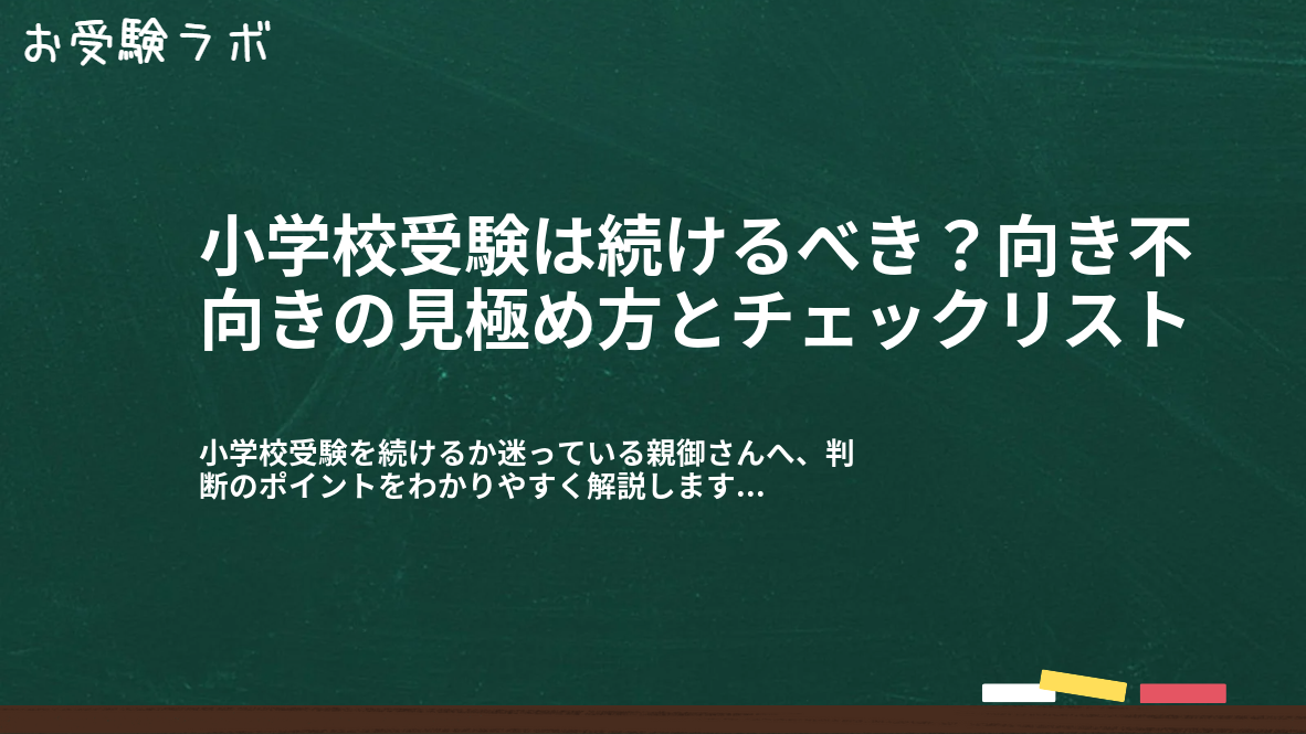 小学校受験は続けるべき？向き不向きの見極め方とチェックリスト1