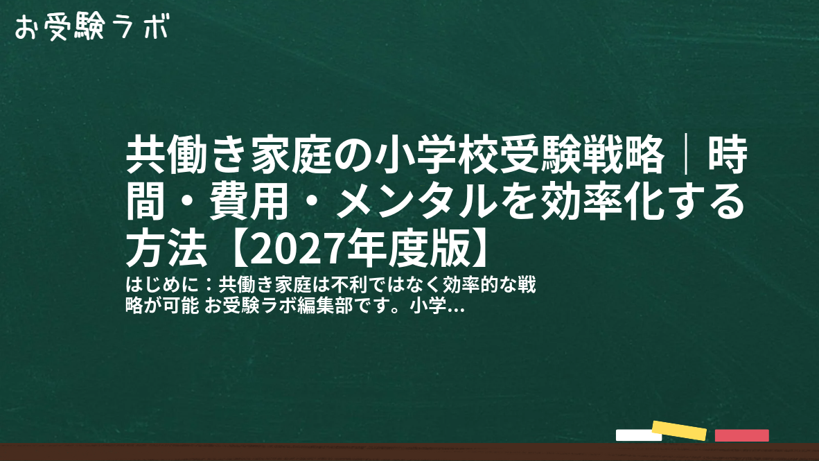 共働き家庭の小学校受験戦略｜時間・費用・メンタルを効率化する方法【2027年度版】1