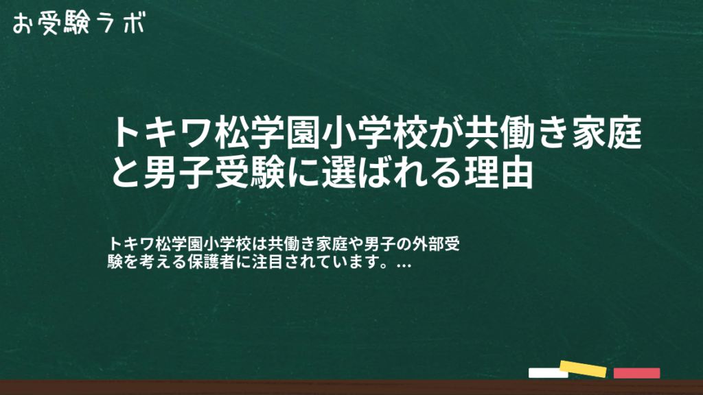 トキワ松学園小学校が共働き家庭と男子受験に選ばれる理由1