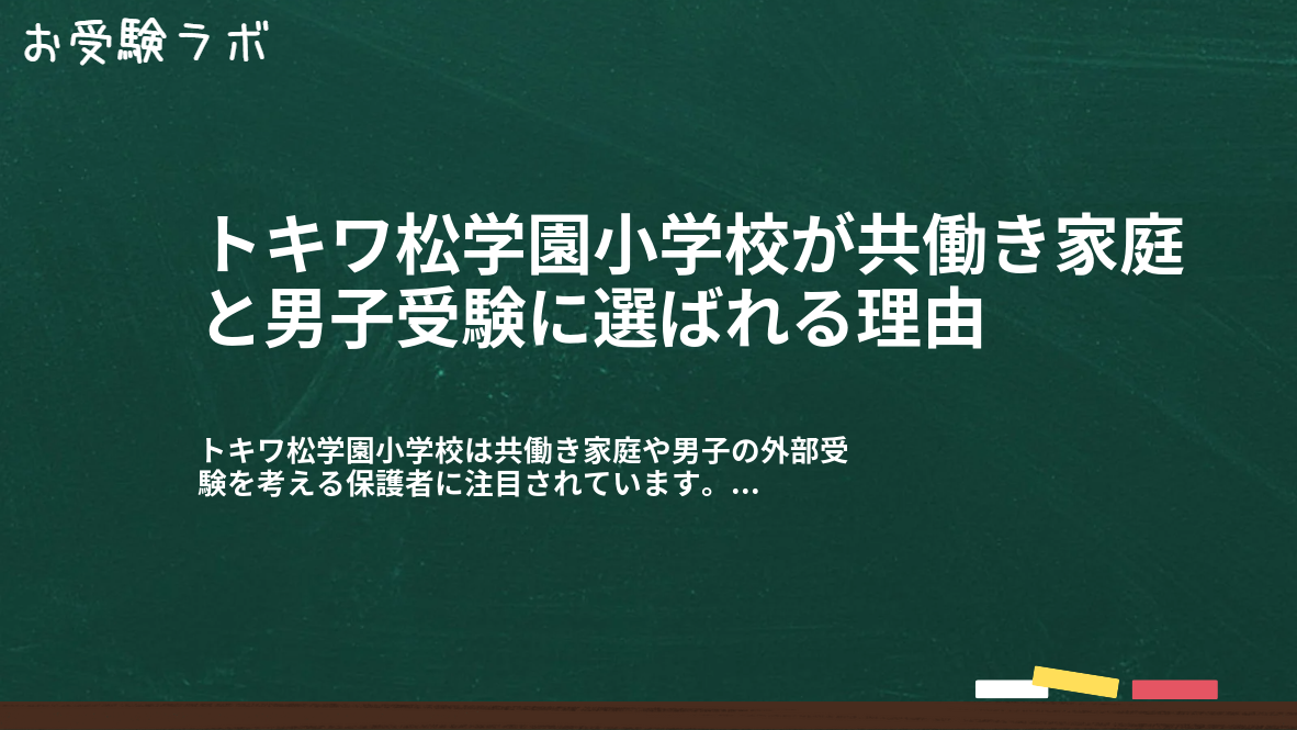 トキワ松学園小学校が共働き家庭と男子受験に選ばれる理由1