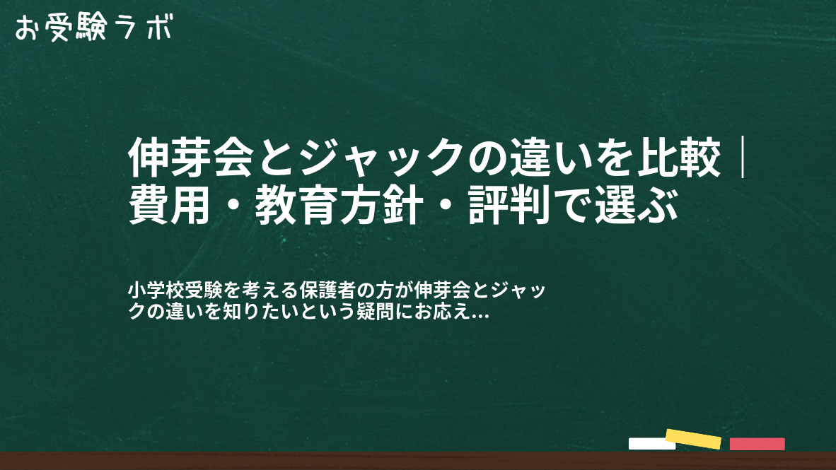 伸芽会とジャックの違いを比較｜費用・教育方針・評判で選ぶ1