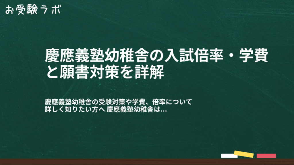 慶應義塾幼稚舎の入試倍率・学費と願書対策を詳解1