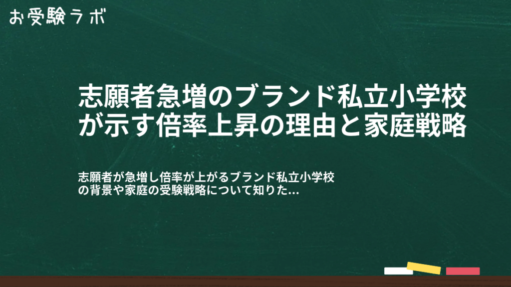 志願者急増のブランド私立小学校が示す倍率上昇の理由と家庭戦略1