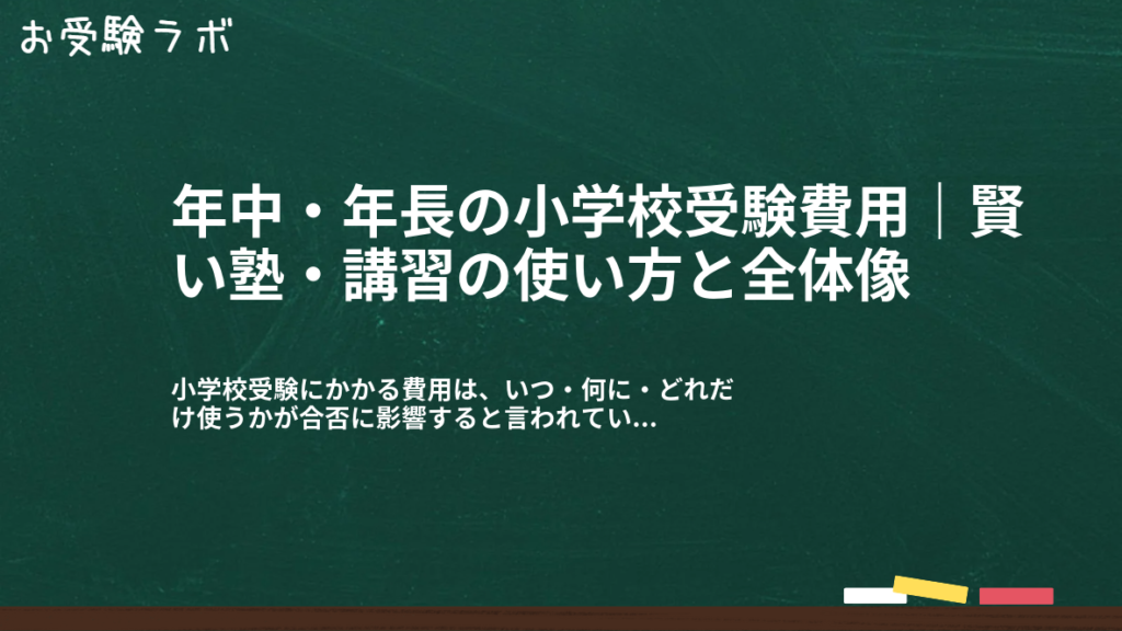 年中・年長の小学校受験費用｜賢い塾・講習の使い方と全体像1
