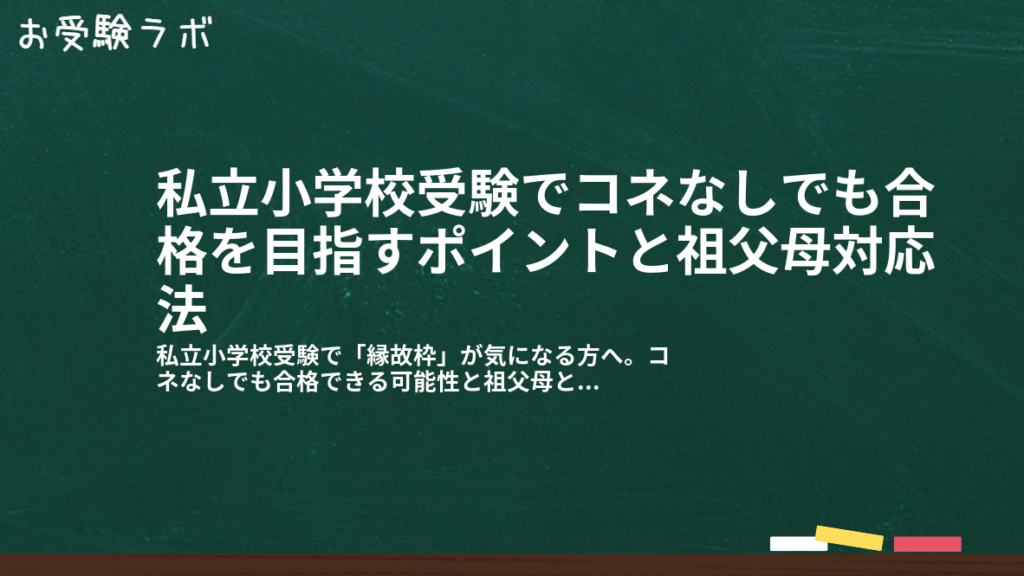 私立小学校受験でコネなしでも合格を目指すポイントと祖父母対応法1