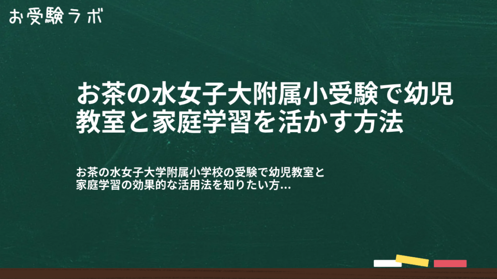 お茶の水女子大附属小受験で幼児教室と家庭学習を活かす方法1