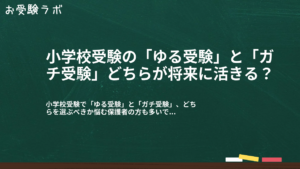 小学校受験の「ゆる受験」と「ガチ受験」どちらが将来に活きる？1