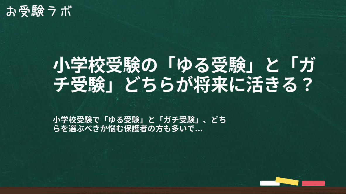 小学校受験の「ゆる受験」と「ガチ受験」どちらが将来に活きる?1