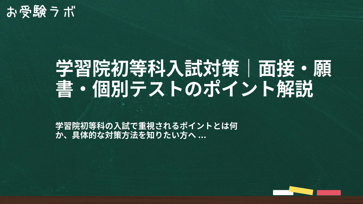 学習院初等科入試対策|面接・願書・個別テストのポイント解説1