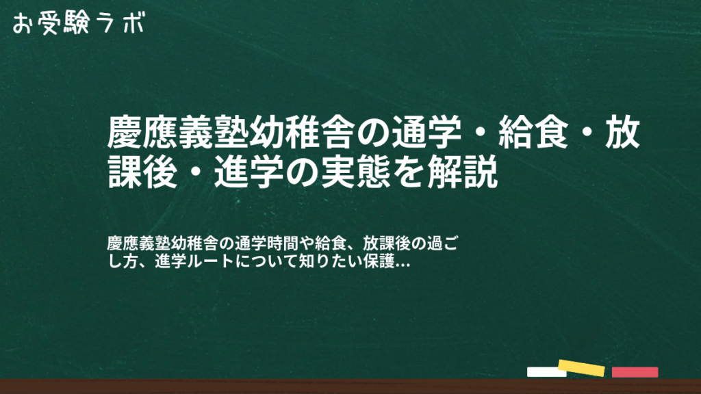 慶應義塾幼稚舎の通学・給食・放課後・進学の実態を解説1