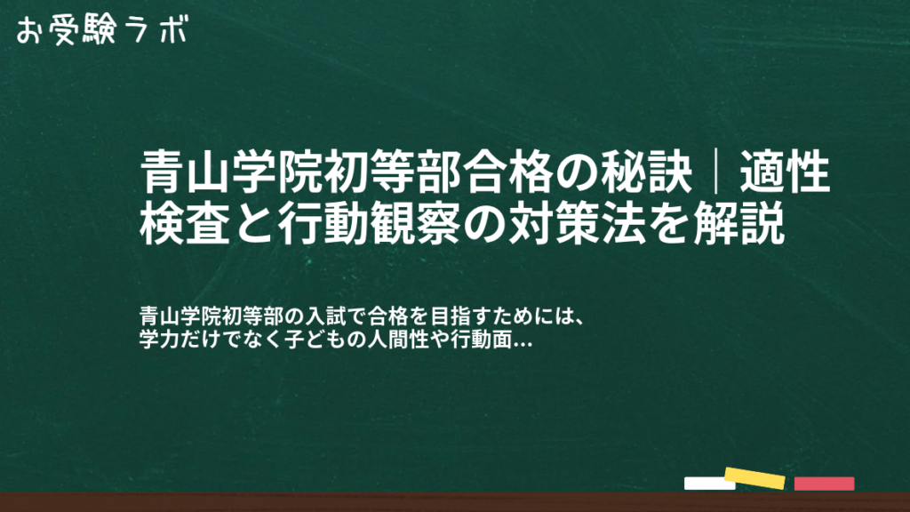 青山学院初等部合格の秘訣｜適性検査と行動観察の対策法を解説1