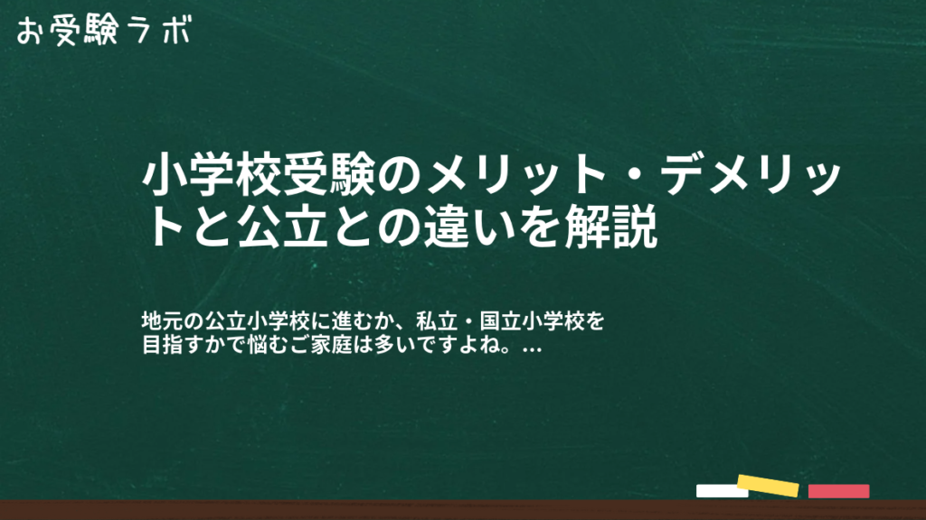 小学校受験のメリット・デメリットと公立との違いを解説1