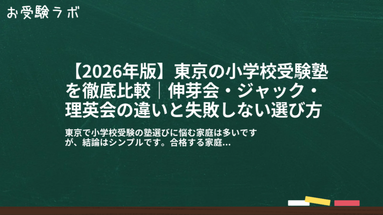【2026年版】東京の小学校受験塾を徹底比較｜伸芽会・ジャック・理英会の違いと失敗しない選び方