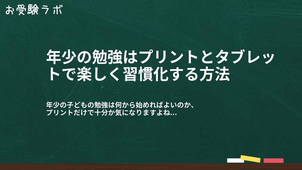 年少の勉強はプリントとタブレットで楽しく習慣化する方法1