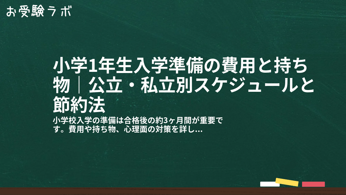 小学1年生入学準備の費用と持ち物|公立・私立別スケジュールと節約法1