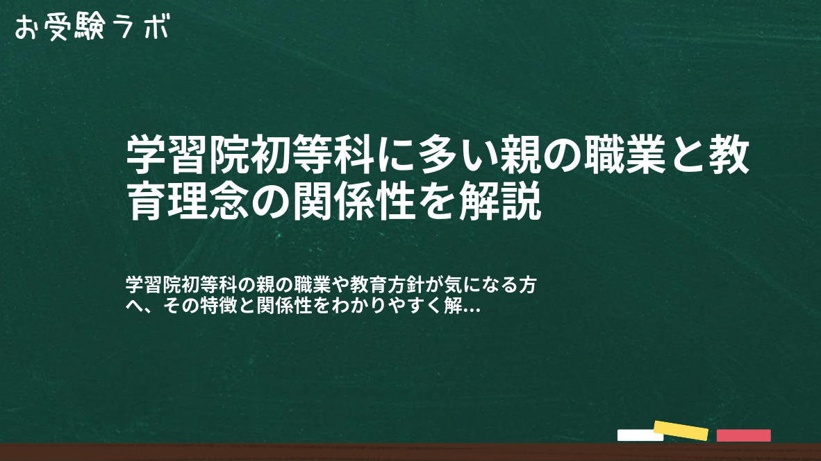 学習院初等科に多い親の職業と教育理念の関係性を解説1